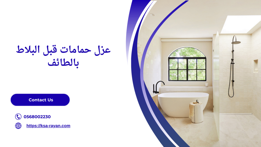 شركة عزل حمامات بالطائف