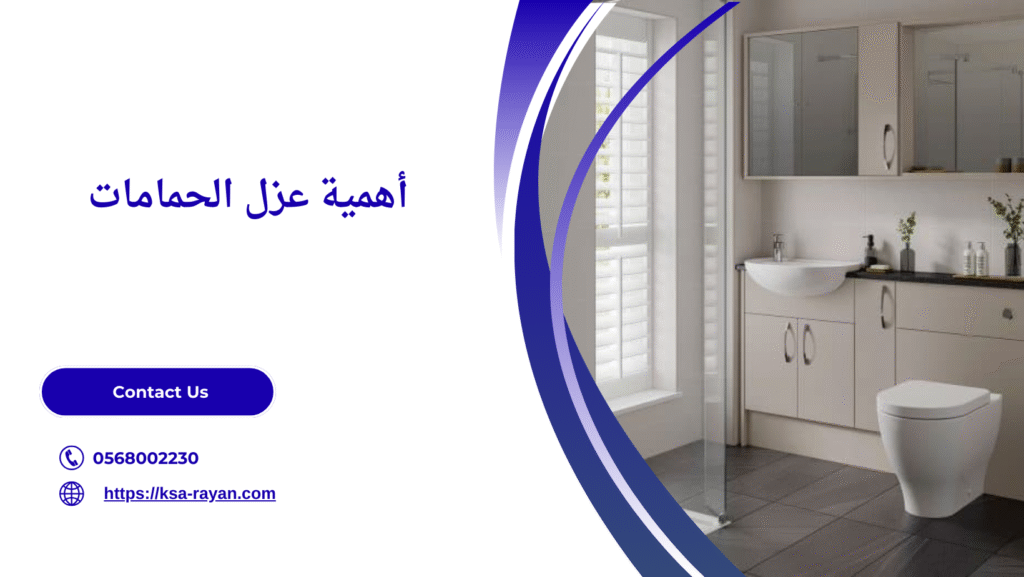 شركة عزل حمامات بالطائف