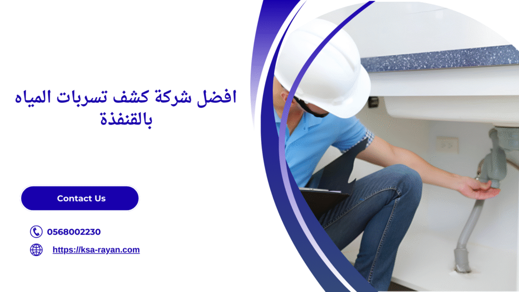 شركة كشف تسربات المياه بالقنفذة