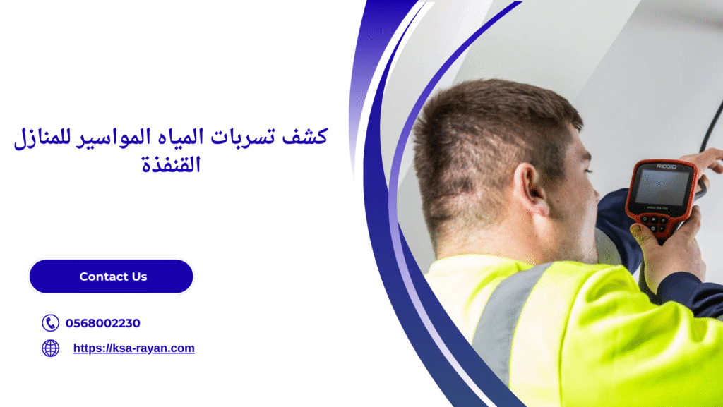 شركة كشف تسربات المياه بالقنفذة