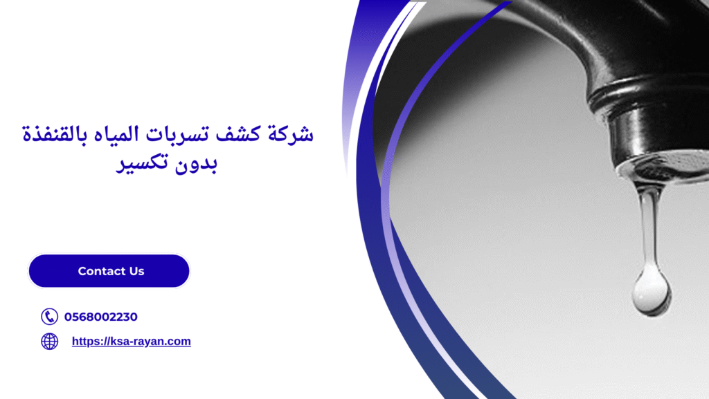 شركة كشف تسربات المياه بالقنفذة