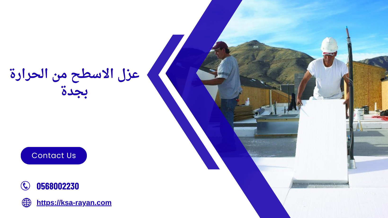 عزل الاسطح من الحرارة بجدة