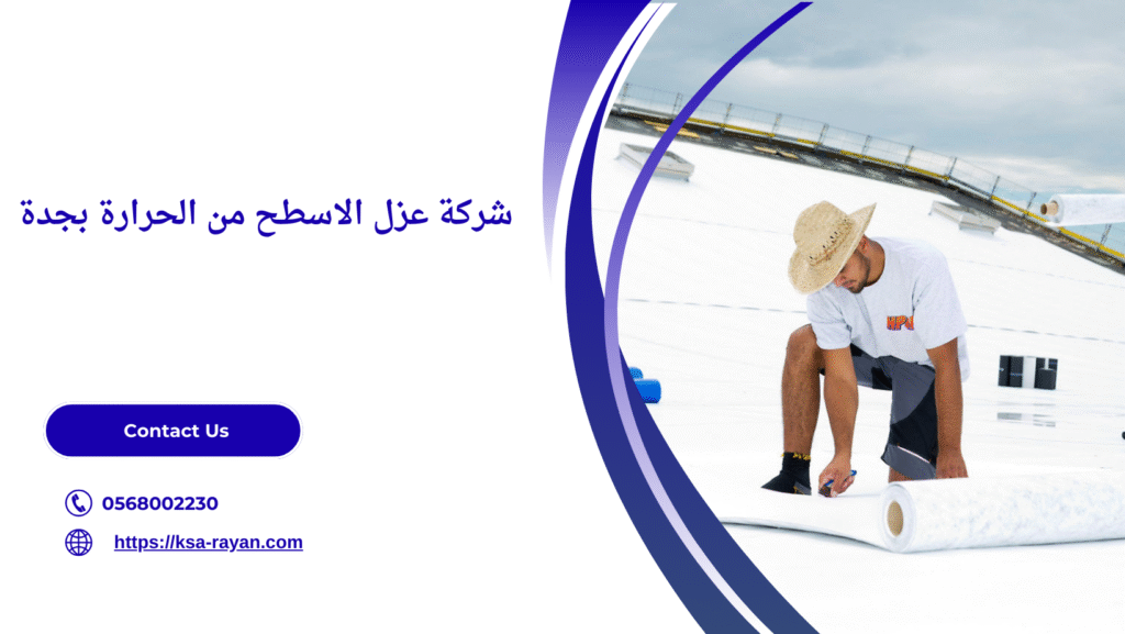 عزل الاسطح من الحرارة بجدة