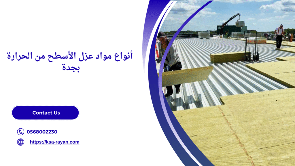 عزل الاسطح من الحرارة بجدة