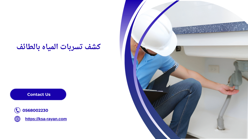 شركة كشف تسربات المياه بالطائف