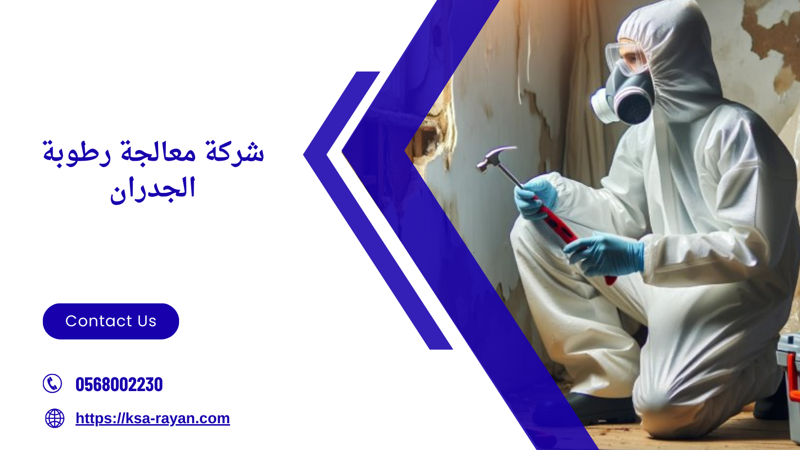 شركة معالجة رطوبة الجدران