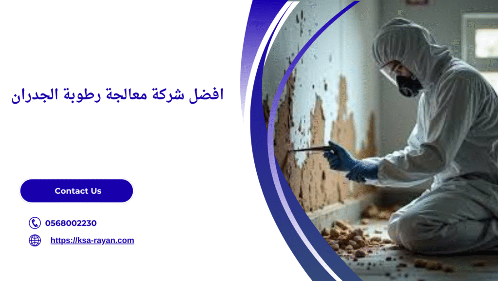 شركة معالجة رطوبة الجدران