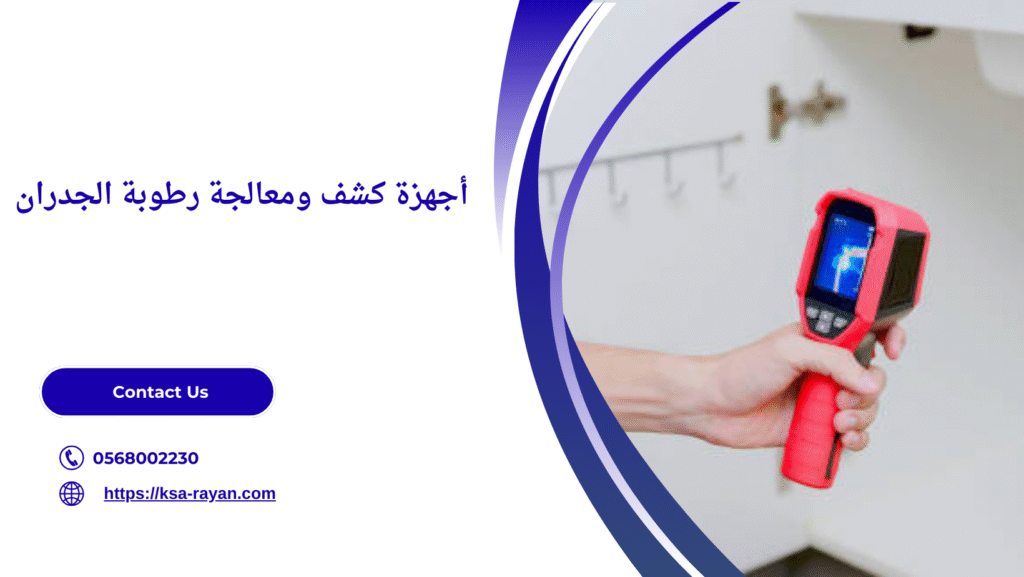 شركة معالجة رطوبة الجدران
