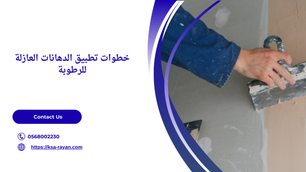 شركة معالجة رطوبة الجدران