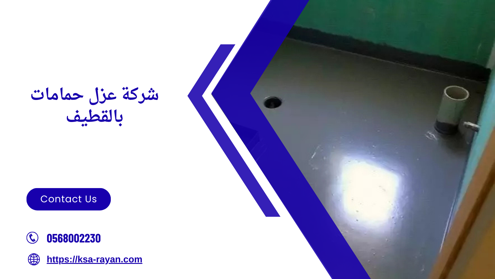 شركة عزل حمامات بالقطيف