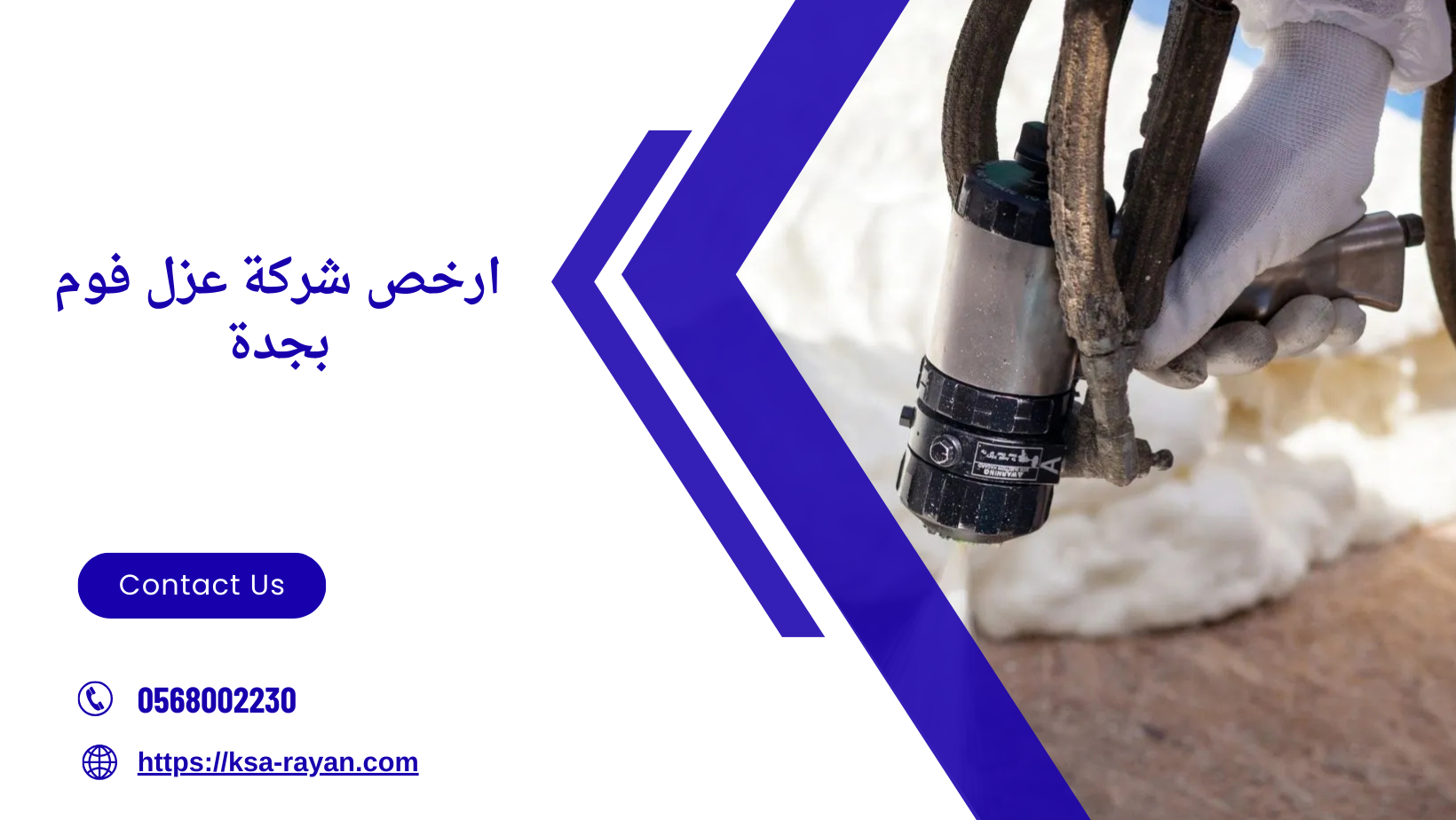 ارخص شركة عزل فوم بجدة