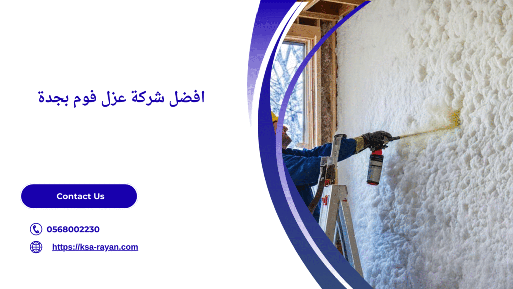 ارخص شركة عزل فوم بجدة