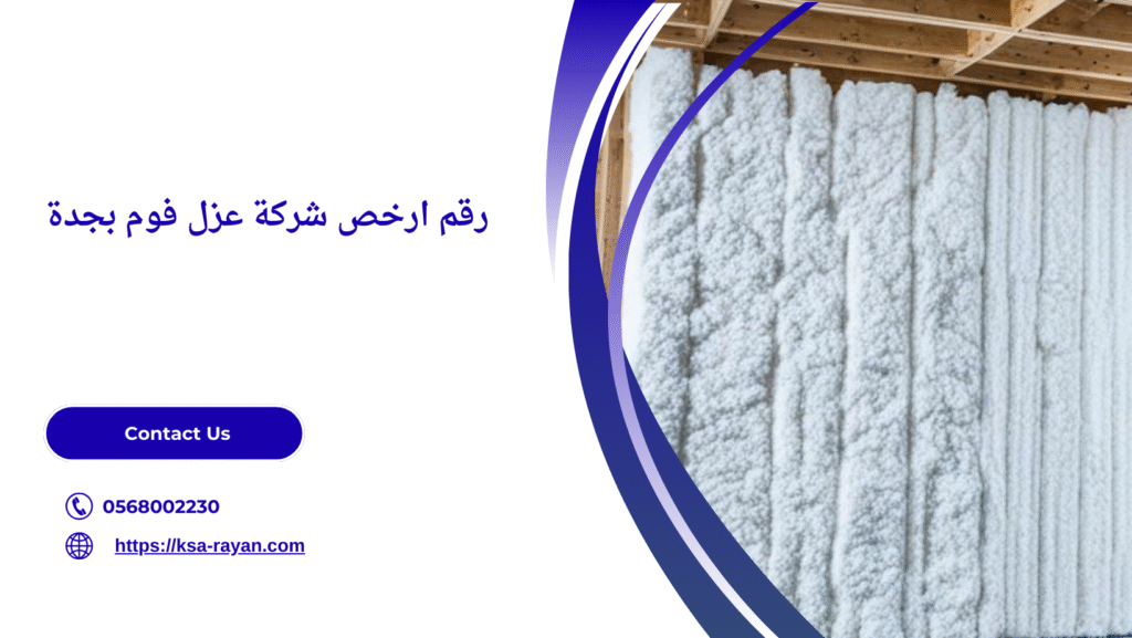 ارخص شركة عزل فوم بجدة