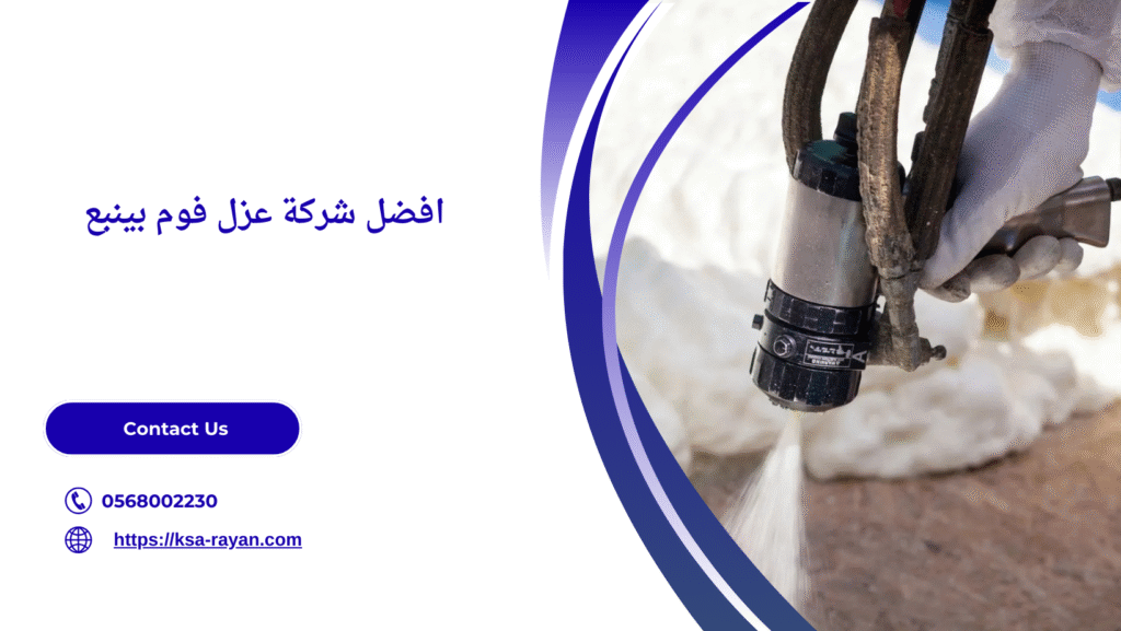 شركة عزل فوم بينبع