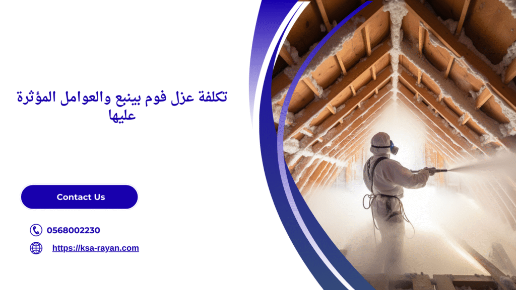 شركة عزل فوم بينبع