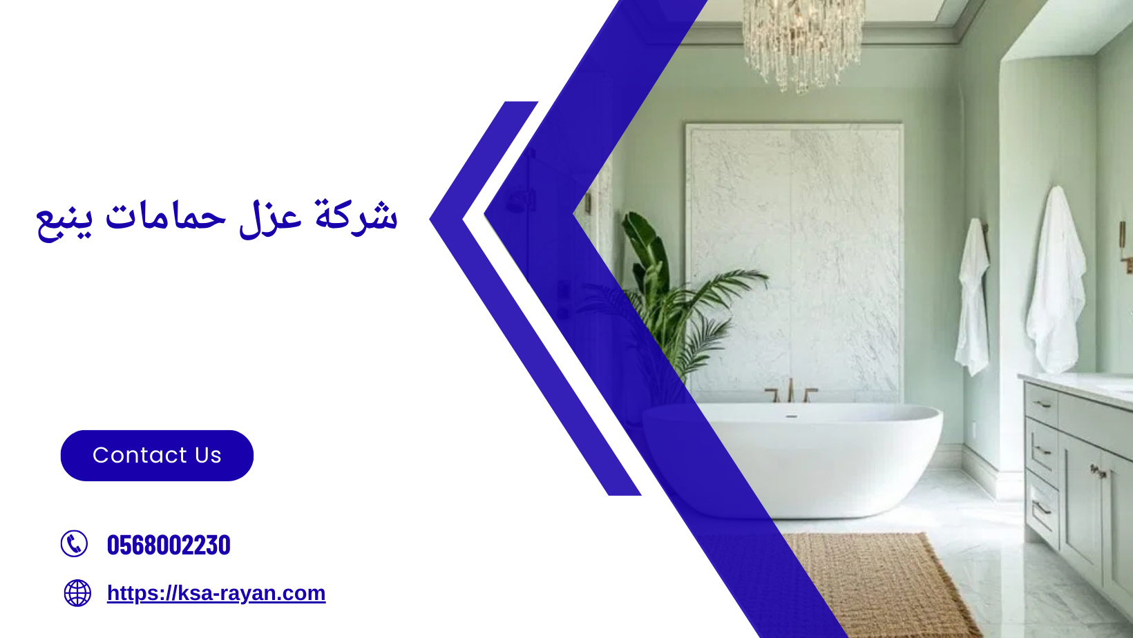 شركة عزل حمامات ينبع