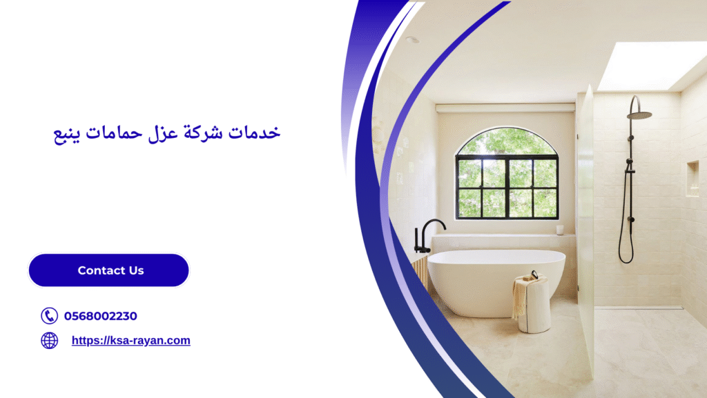 شركة عزل حمامات ينبع