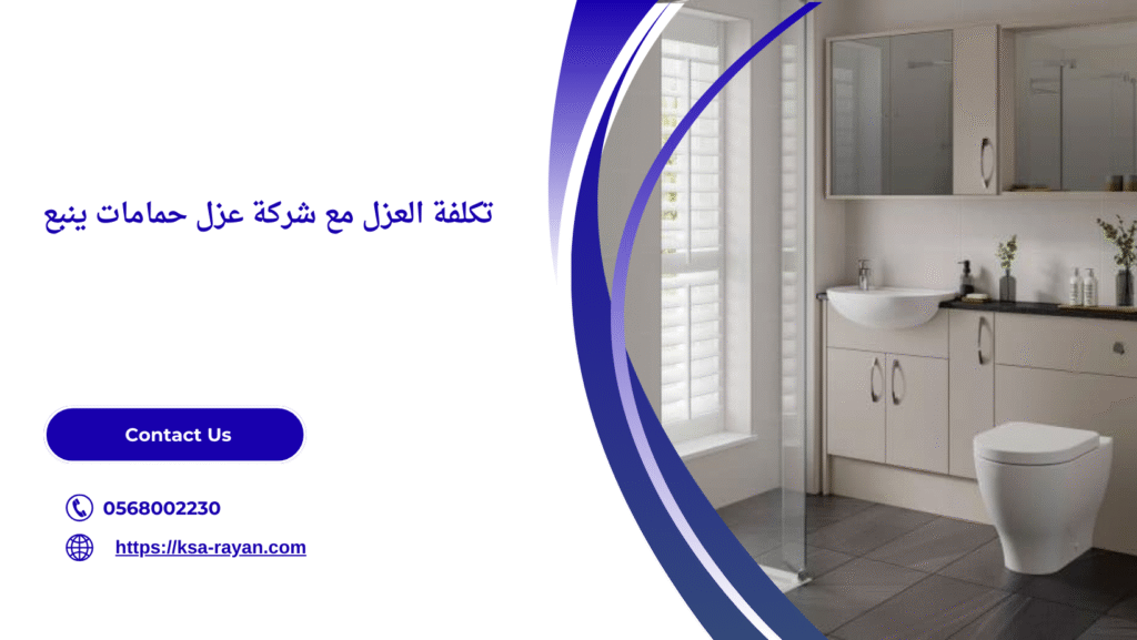 شركة عزل حمامات ينبع