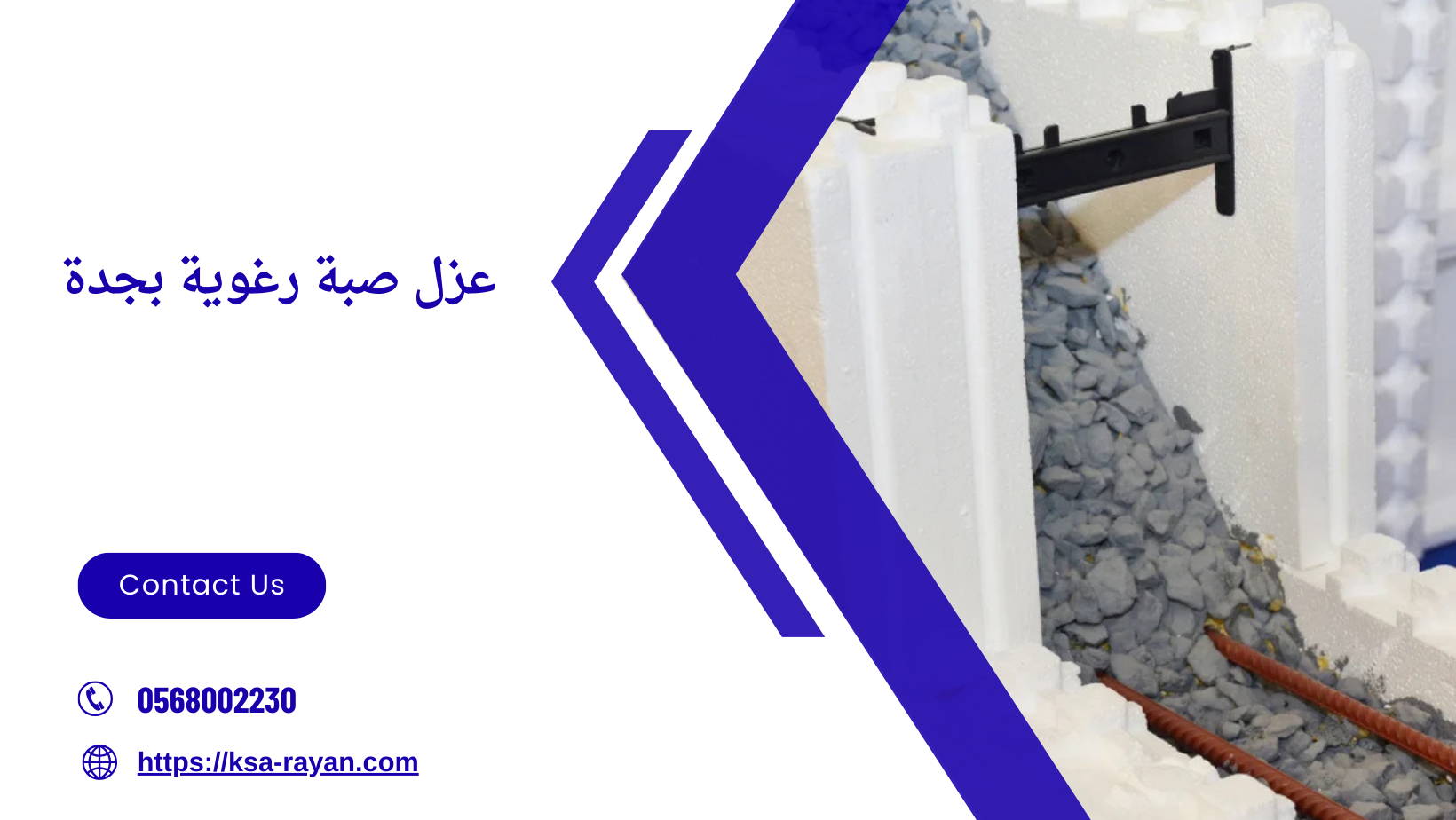 عزل صبة رغوية​ بجدة