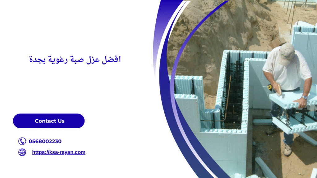 عزل صبة رغوية بجدة