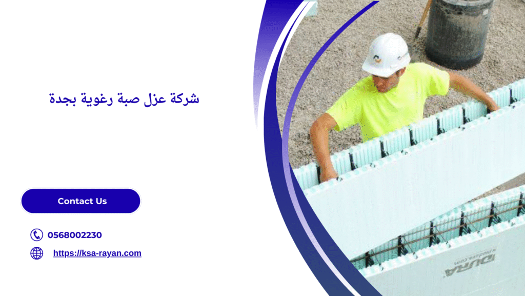 عزل صبة رغوية بجدة
