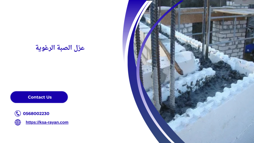 عزل صبة رغوية بجدة