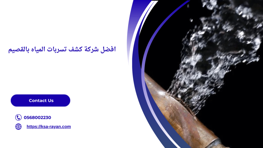 شركة كشف تسربات المياه بالقصيم