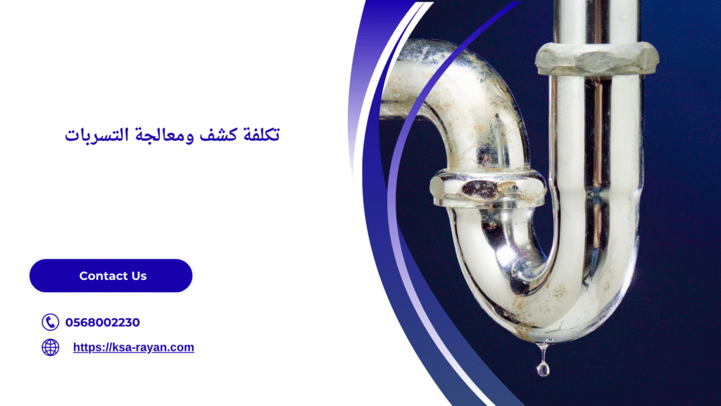 شركة كشف تسربات المياه بالقصيم