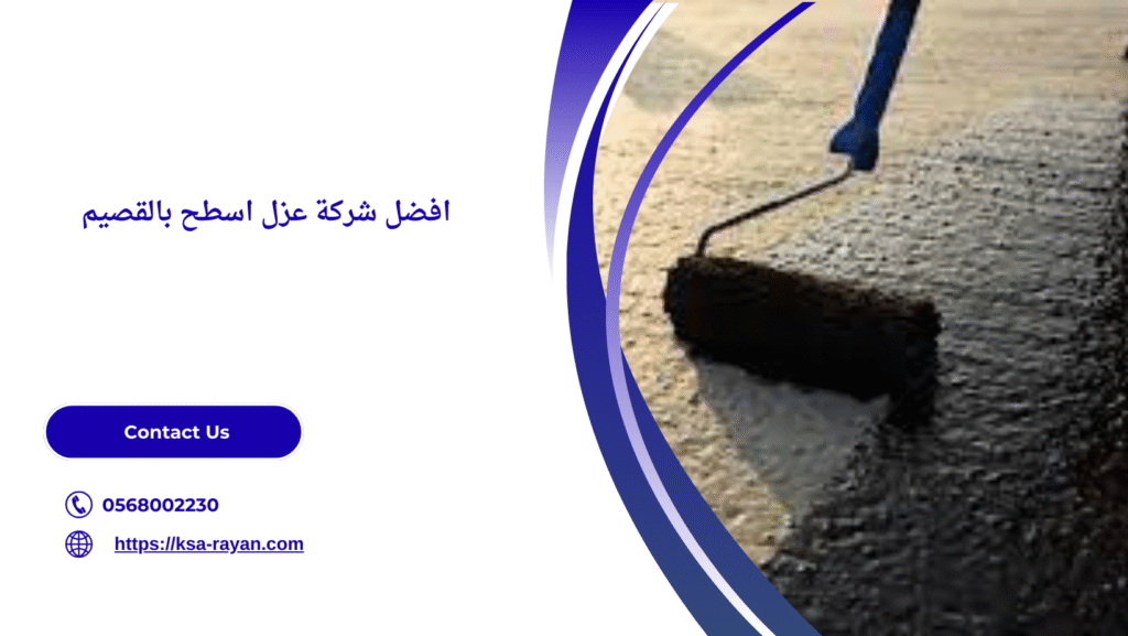 شركة عزل اسطح بالقصيم