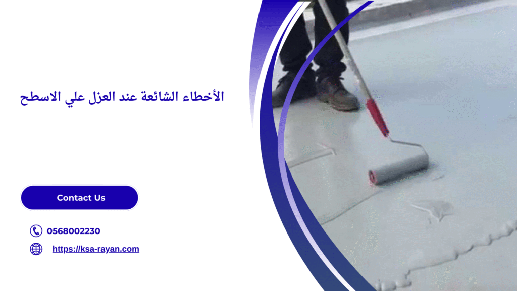 شركة عزل اسطح بالقصيم