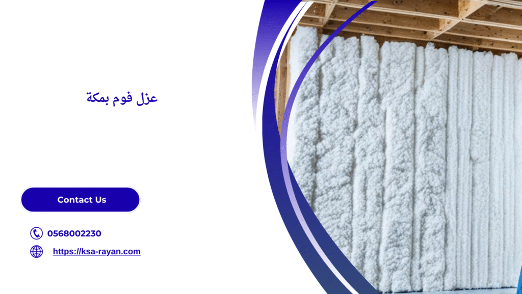 شركة عزل فوم بمكة