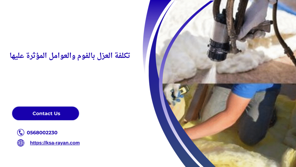 شركة عزل فوم بمكة