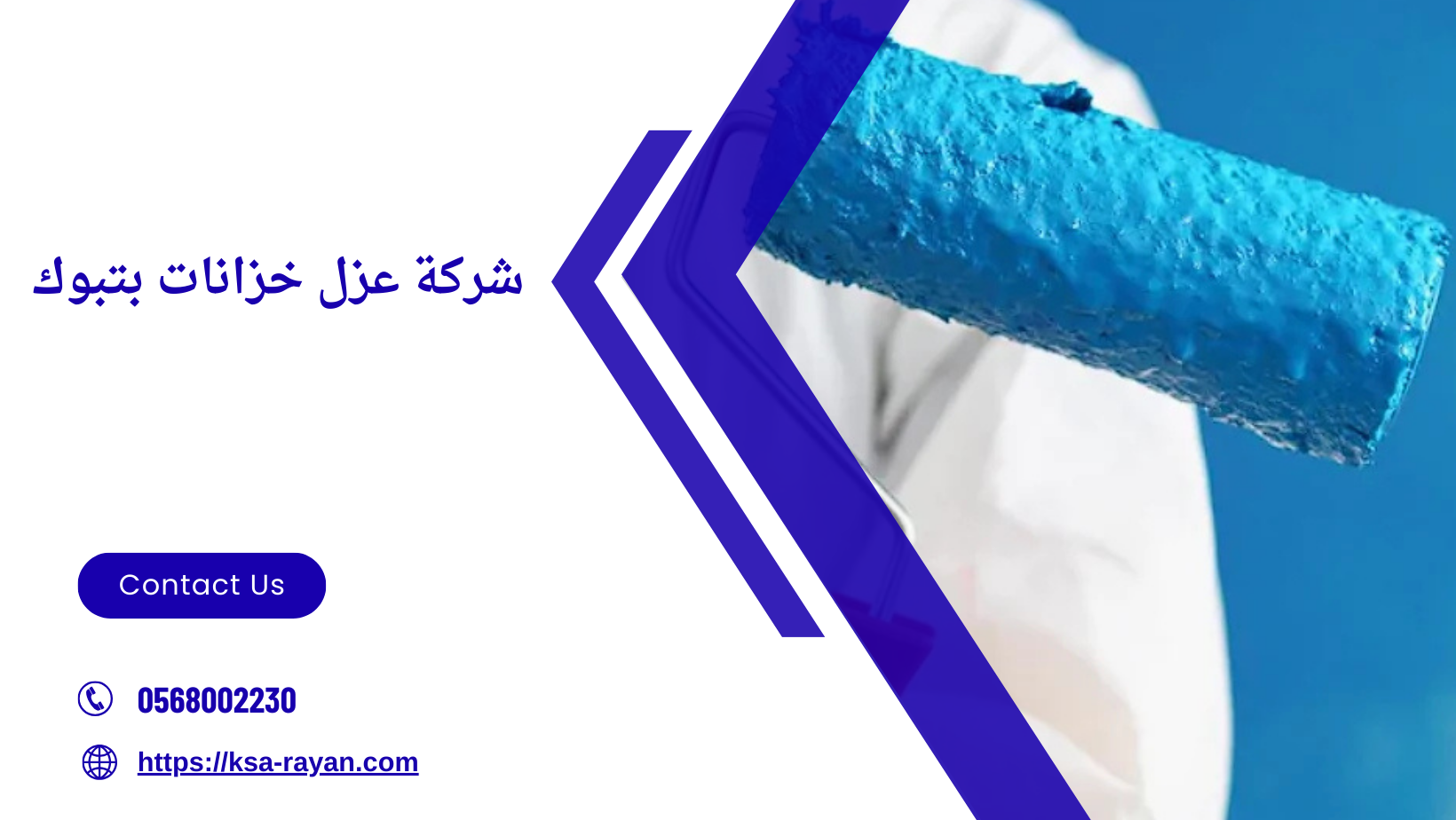شركة عزل خزانات بتبوك