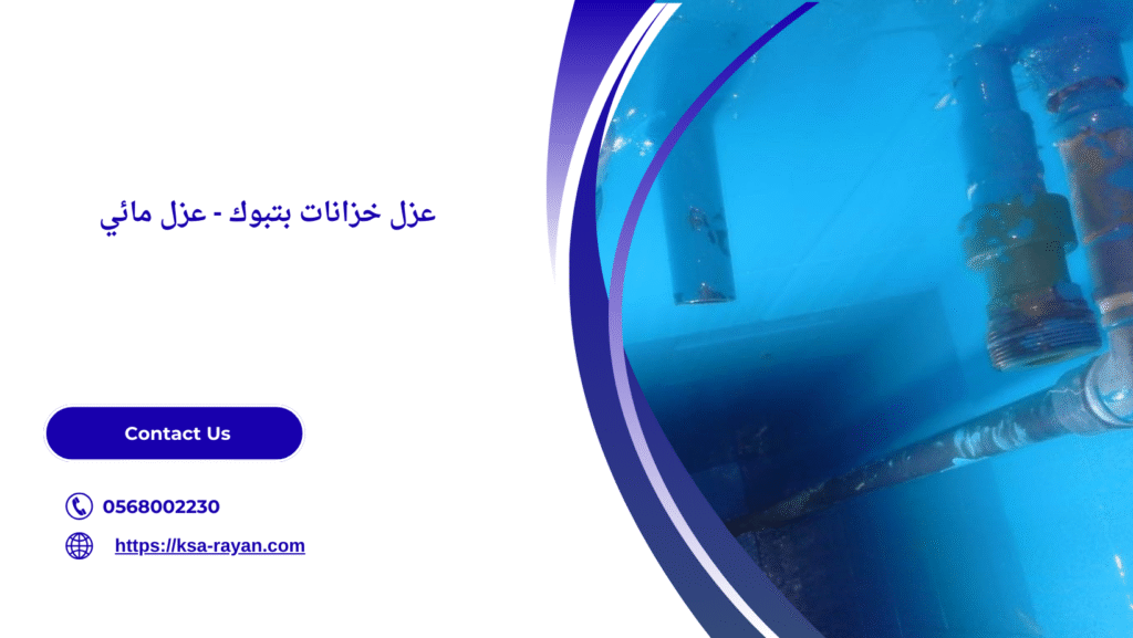 شركة عزل خزانات بتبوك