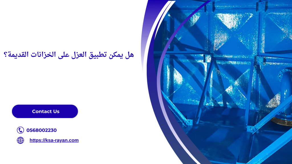 شركة عزل خزانات بتبوك