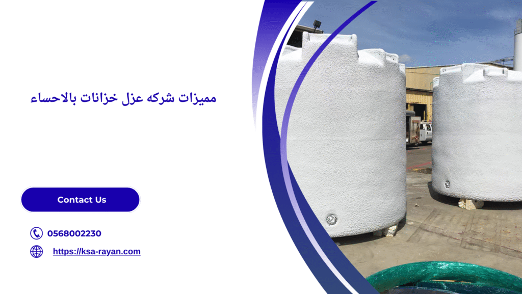 شركه عزل خزانات بالاحساء