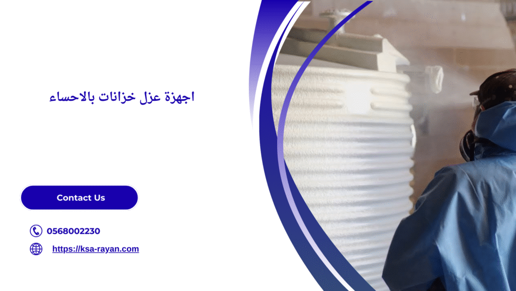 شركه عزل خزانات بالاحساء