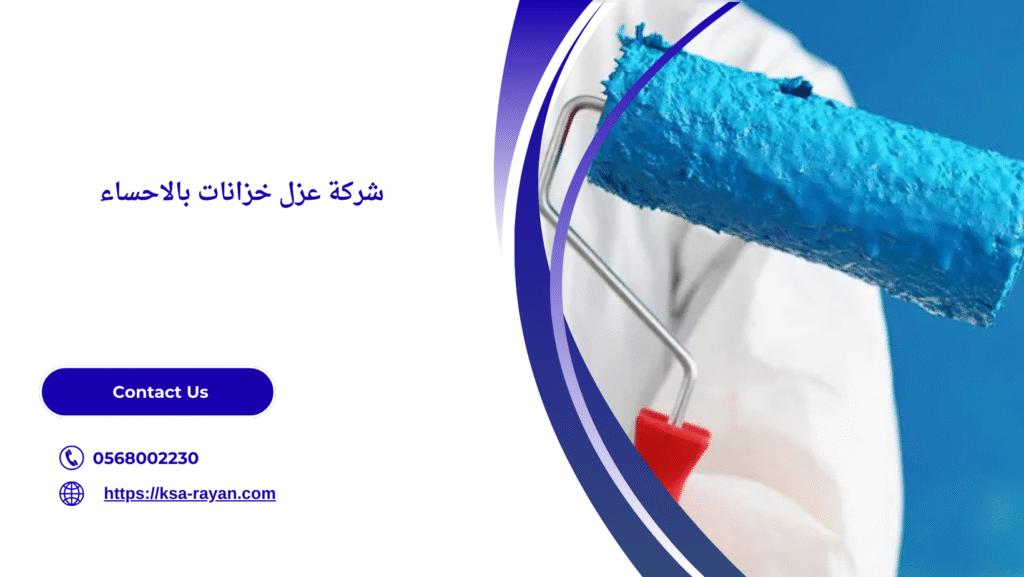 شركه عزل خزانات بالاحساء