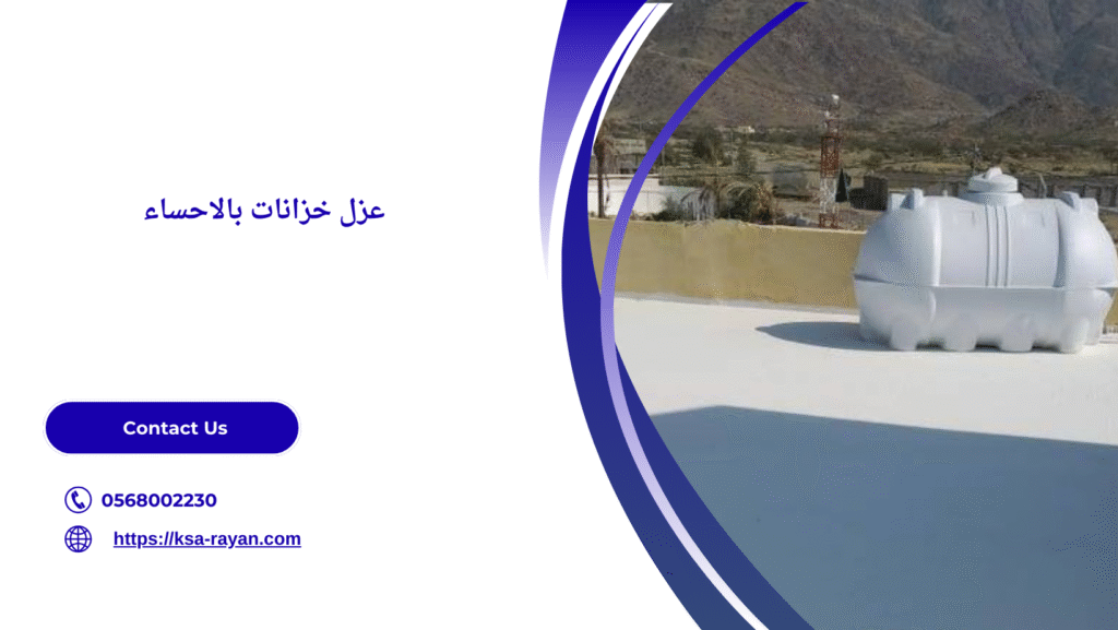 شركه عزل خزانات بالاحساء