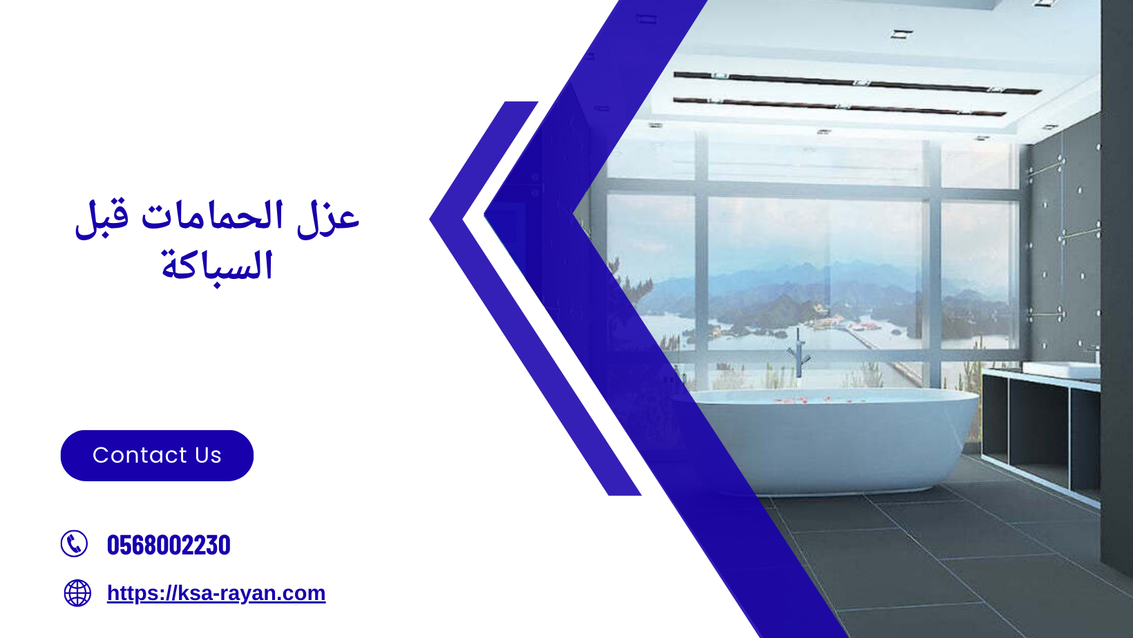 عزل الحمامات قبل السباكة