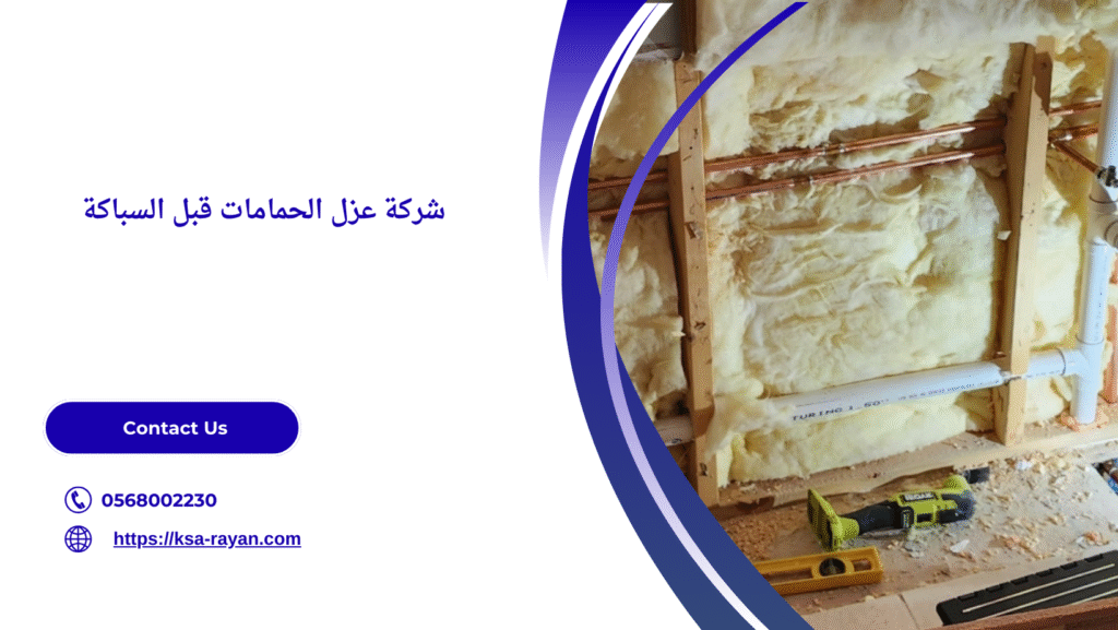 عزل الحمامات قبل السباكة