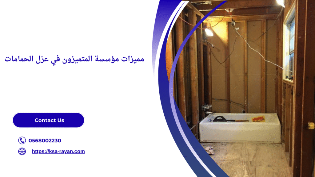 عزل الحمامات قبل السباكة