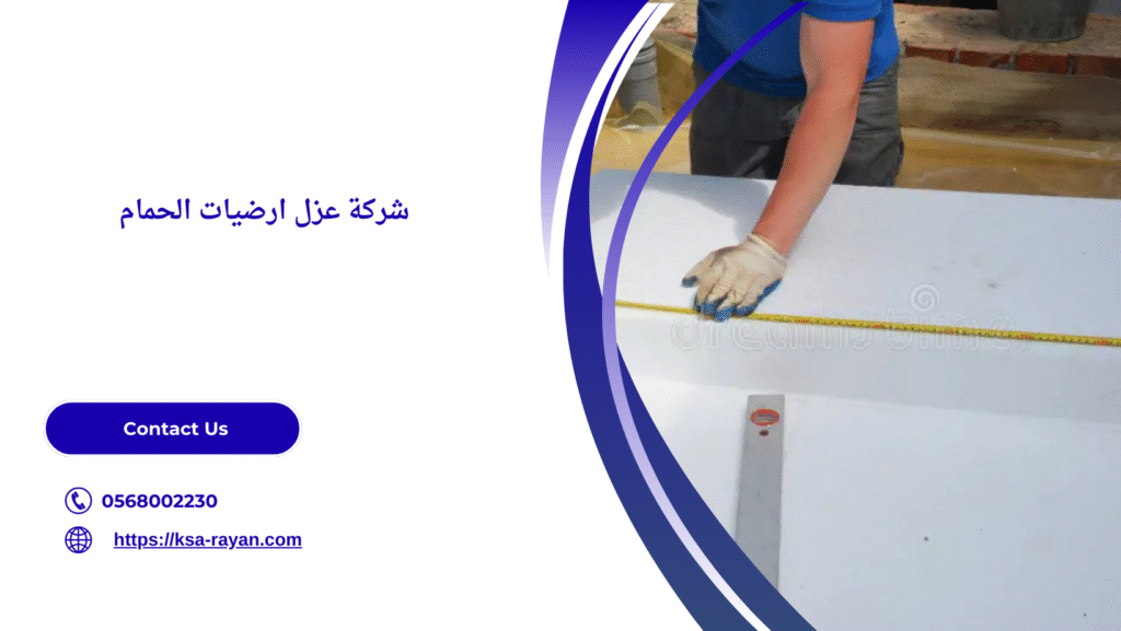 عزل ارضيات الحمام