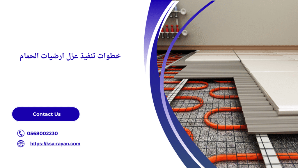 عزل ارضيات الحمام