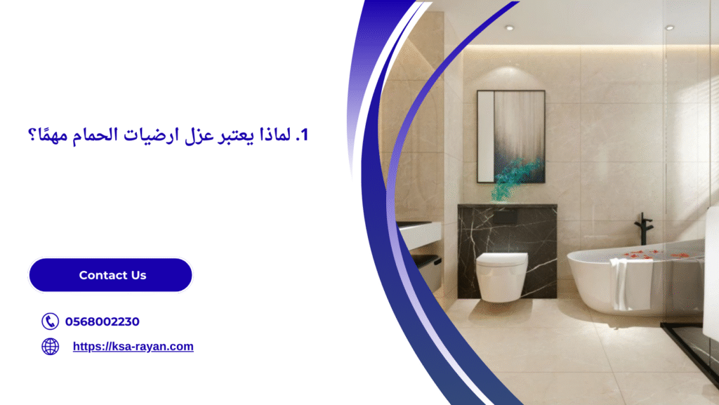 عزل ارضيات الحمام