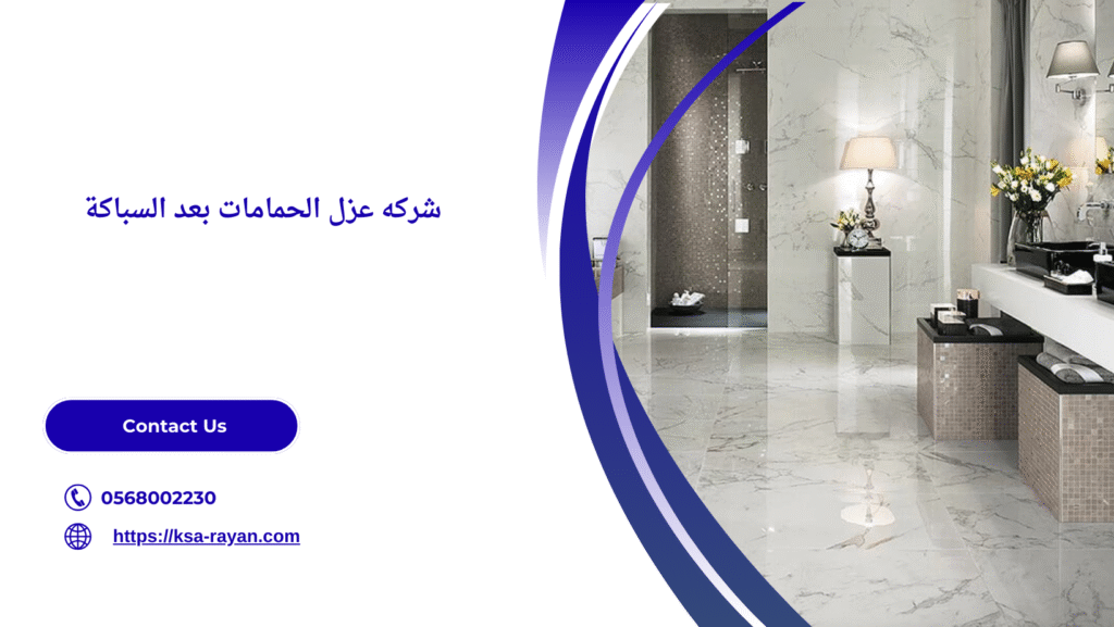عزل الحمامات بعد السباكة