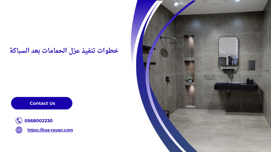 عزل الحمامات بعد السباكة