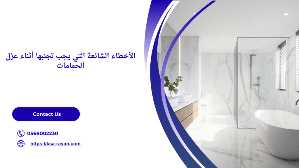 عزل الحمامات بعد السباكة