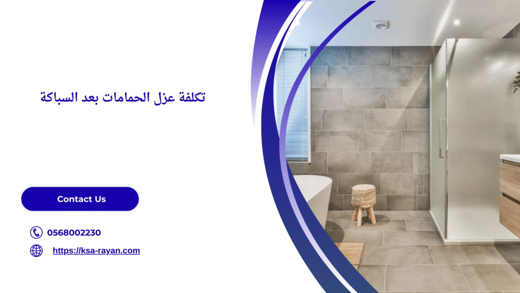 عزل الحمامات بعد السباكة