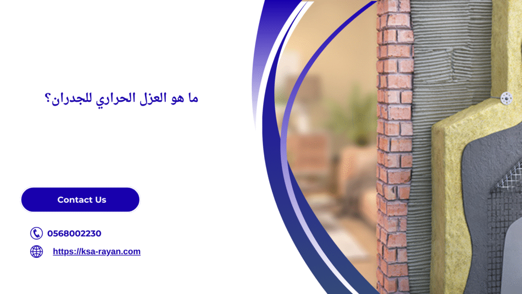 العزل الحراري للجدران